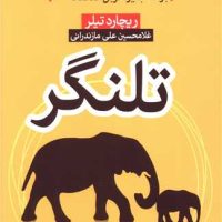 تلنگر / آرایان