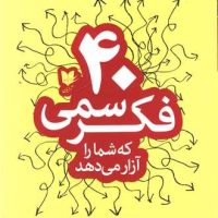40 فکر سمی که شما را آزار می دهد/ آرایان