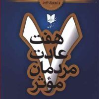 هفت عادت مردمان موثر / آرایان