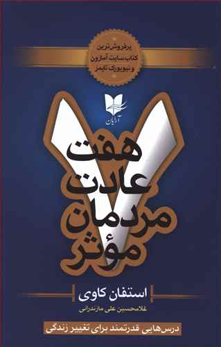 هفت عادت مردمان موثر / آرایان