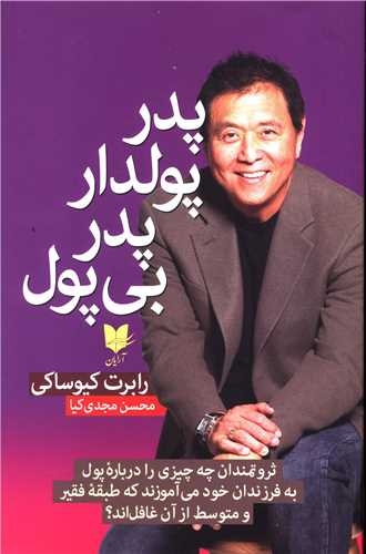 پدر پولدار پدر بی پول / آرایان