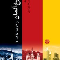 تاریخ آلمان (رقعی) /اختران