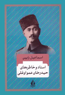 اسناد و خاطره های حیدرخان عمواوغلی/بدرقه جاویدان