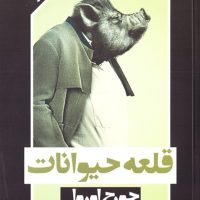 دو زبانه _ قلعه حیوانات / باران خرد