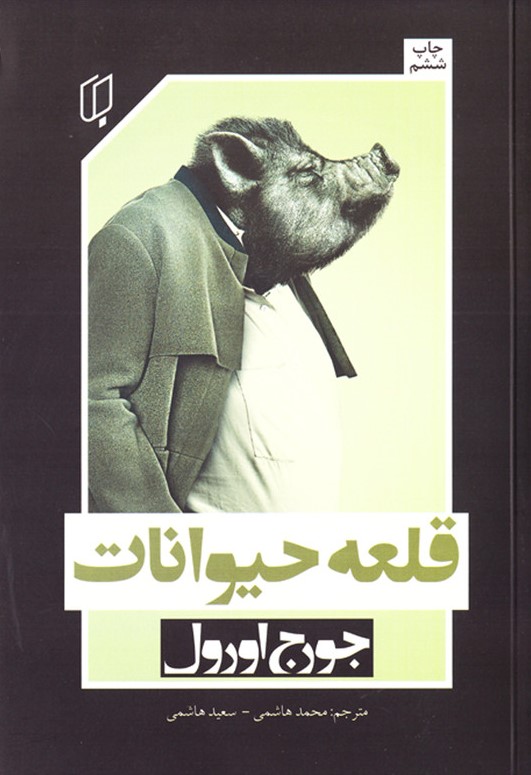 دو زبانه _ قلعه حیوانات / باران خرد