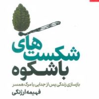 شکست های باشکوه / بهار سبز