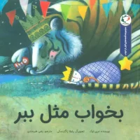 قصه های قبل از خواب _ بخواب مثل ببر/بازی و اندیشه