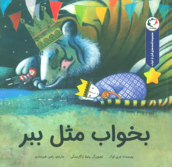 قصه های قبل از خواب _ بخواب مثل ببر/بازی و اندیشه