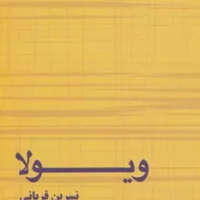 ویولا (برکه خورشید)