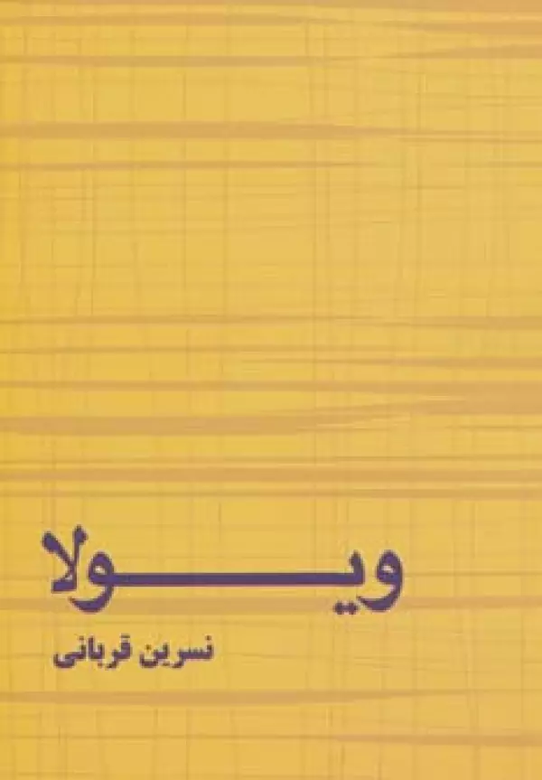 ویولا (برکه خورشید)