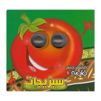 کتاب شعر چشم قلمبه 6_ سبزیجات / آریا نوین