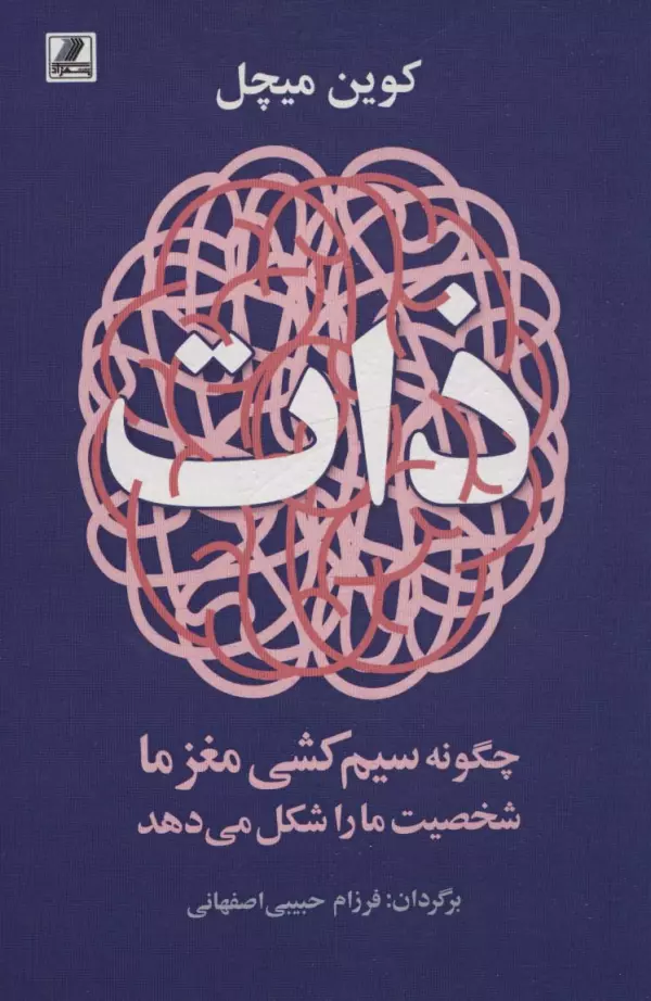 ذات / انتشارات بهزاد