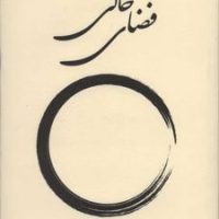 فضای خالی /بهجت