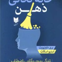 خانه تکانی ذهن/آرایان