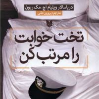 تخت خوابت را مرتب کن/آرایان