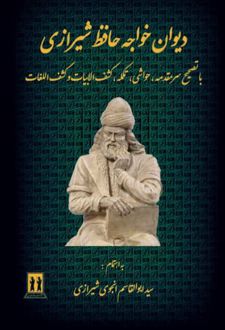 دیوان خواجه حافظ شیرازی / بدرقه جاویدان