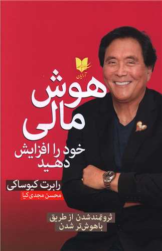 هوش مالی خود را افزایش دهید/آرایان