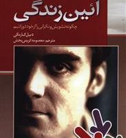 آئین‏ زندگی / بهزاد