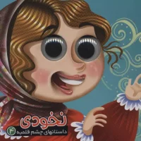 داستان چشم قلمبه 4_ نخودی / آریا نوین