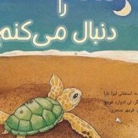 ماه را دنبال می کنم/برکه