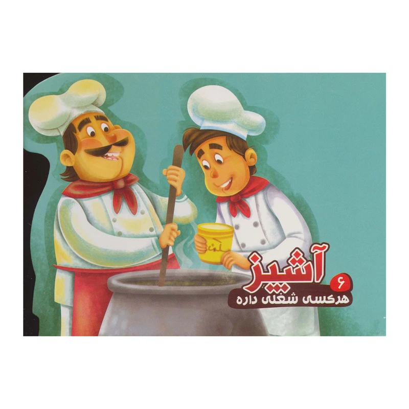 هرکسی شغلی داره 6_ آشپز / آریا نوین