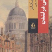 زندگی در لندن /بدرقه