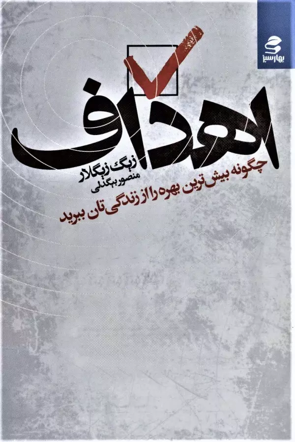 اهداف(چگونه بیش ترین بهره را از زندگی تان ببرید)/بهارسبز