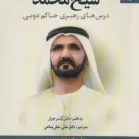 مدیریت و رهبری به سبک شیخ محمد حاکم دوبی/بهارسبز