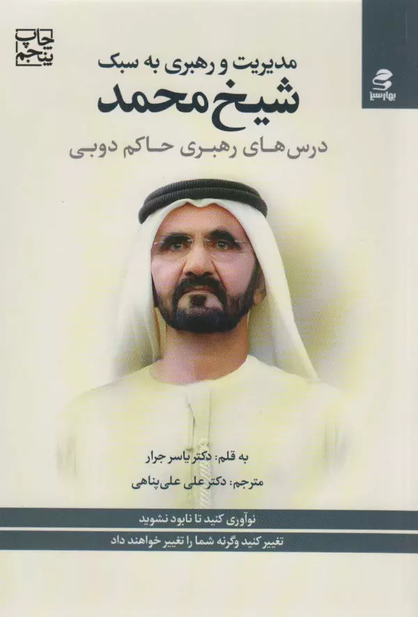 مدیریت و رهبری به سبک شیخ محمد حاکم دوبی/بهارسبز