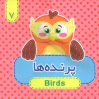 کتاب پارچه ای 7 _ پرنده ها/آریا نوین