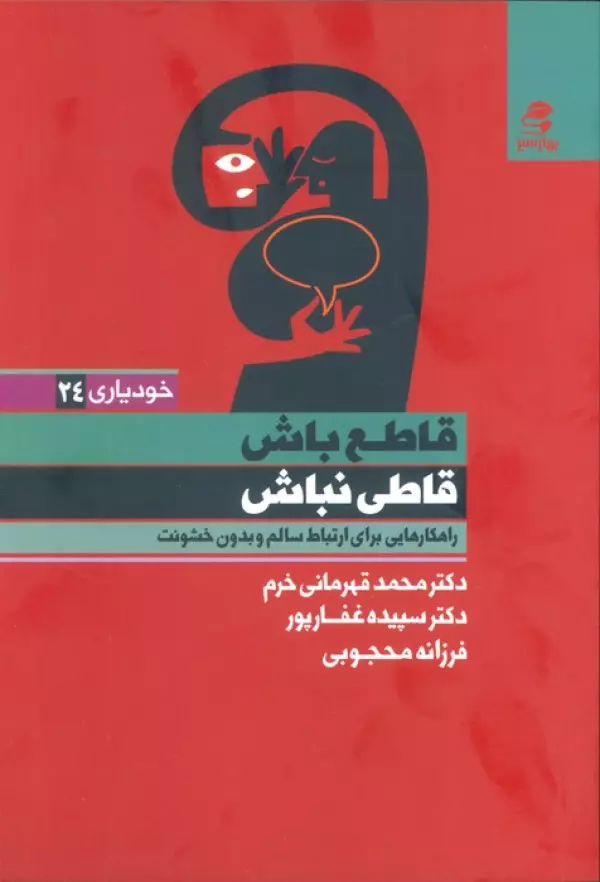 قاطع باش قاطی نباش/بهار سبز