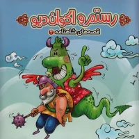 قصه های شاهنامه 3 _ رستم و اکوان دیو / آریا نوین