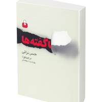 ناگفته ‏ها " حسن‏ نراقی‏ /اختران