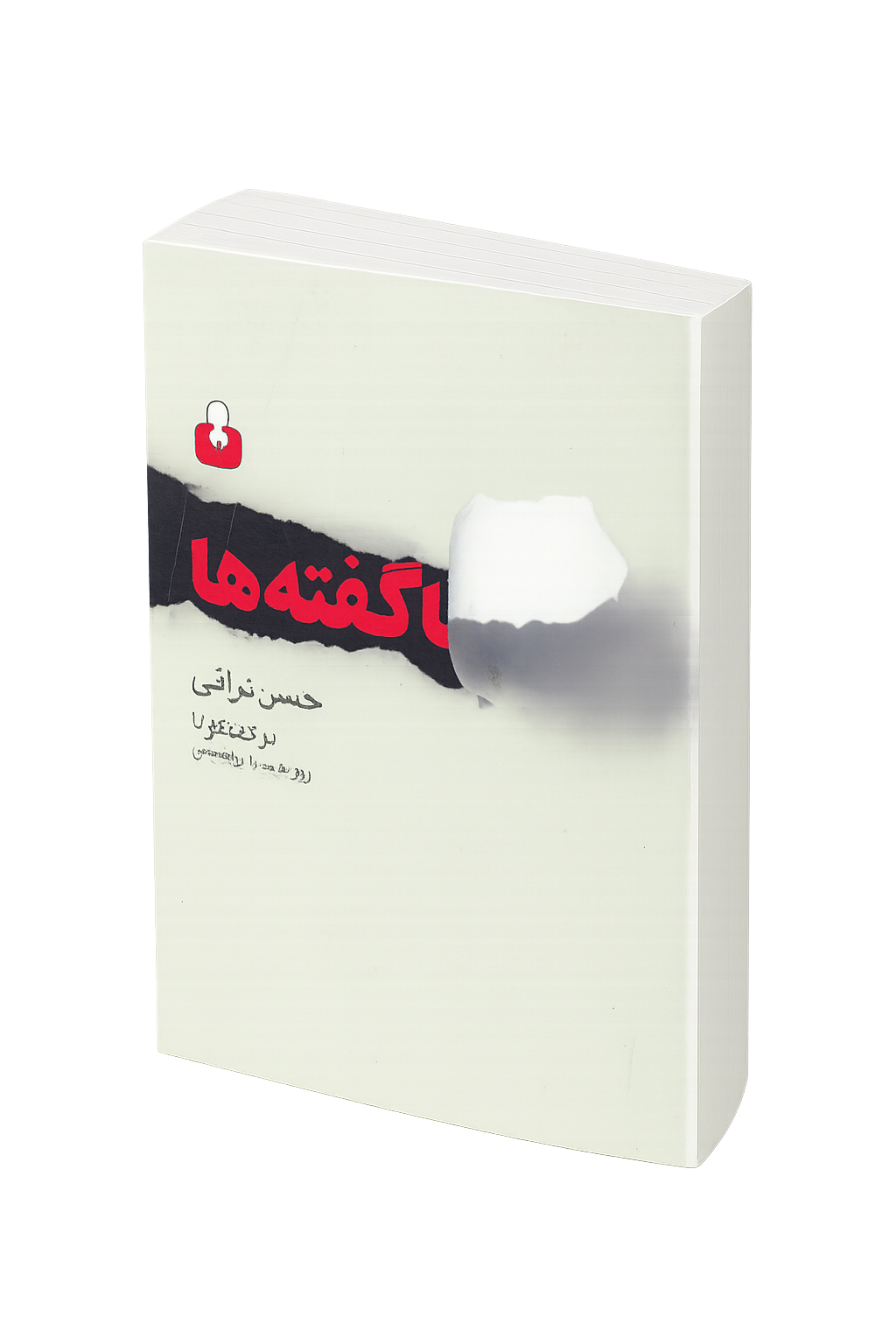 ناگفته ها " حسن نراقی /اختران