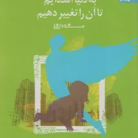 شما عظیم تر از آنی هستید_9 به دنیا آمده ایم تا آن را تغییر دهیم/بهار سبز