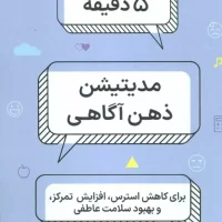 5 دقیقه مدیتیشن ذهن و آگاهی /بهجت