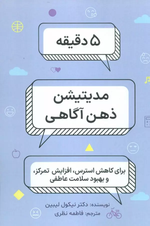 5 دقیقه مدیتیشن ذهن و آگاهی /بهجت