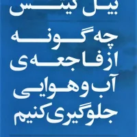 چه گونه از فاجعه ی آب و هوایی جلوگیری کنیم / بهزاد