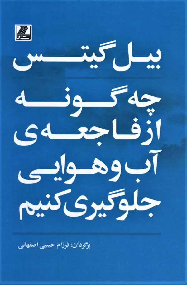 چه گونه از فاجعه ی آب و هوایی جلوگیری کنیم / بهزاد