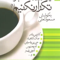 یک روز را 365 بار تکرار نکنیم (جلد 1)/بهارسبز