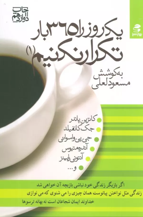 یک روز را 365 بار تکرار نکنیم (جلد 1)/بهارسبز