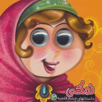 داستان چشم قلمبه 3_ نمکی / آریا نوین