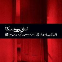 اتاق ورونیکا/بیدگل