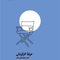 حرفه کارگردان / بیدگل