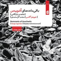 باقی مانده های آشویتس/بیدگل