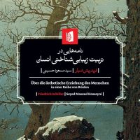 نامه هایی در تربیت زیبایی شناختی انسان / بیدگل