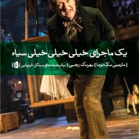 یک ماجرای خیلی خیلی سیاه /بیدگل