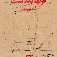 قرنها بگذشت/بیدگل