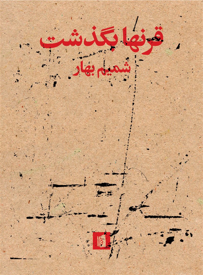 قرنها بگذشت/بیدگل