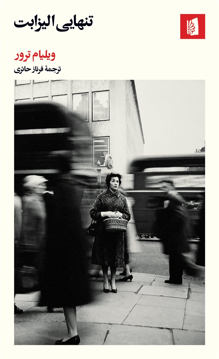 تنهایی الیزابت/بیدگل